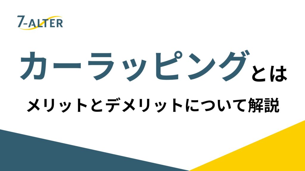 カーラッピングとは