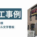 和歌山市　看板