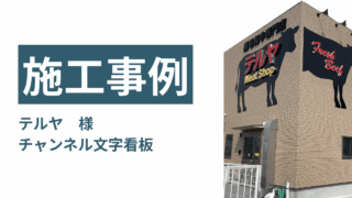 看板施工事例】テルヤ 様／チャンネル文字と牛シルエットで、商品を