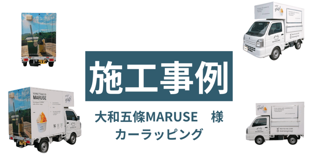 【カーラッピング施工事例】大和五條MARUSE 様／食品写真を活かしたキッチンカーで集客力アップ