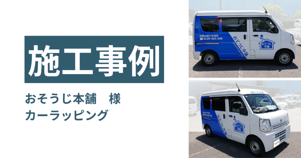 【カーラッピング施工事例】おそうじ本舗 和歌山紀三井寺店 様／フィルム持ち込みでデザイン一新！