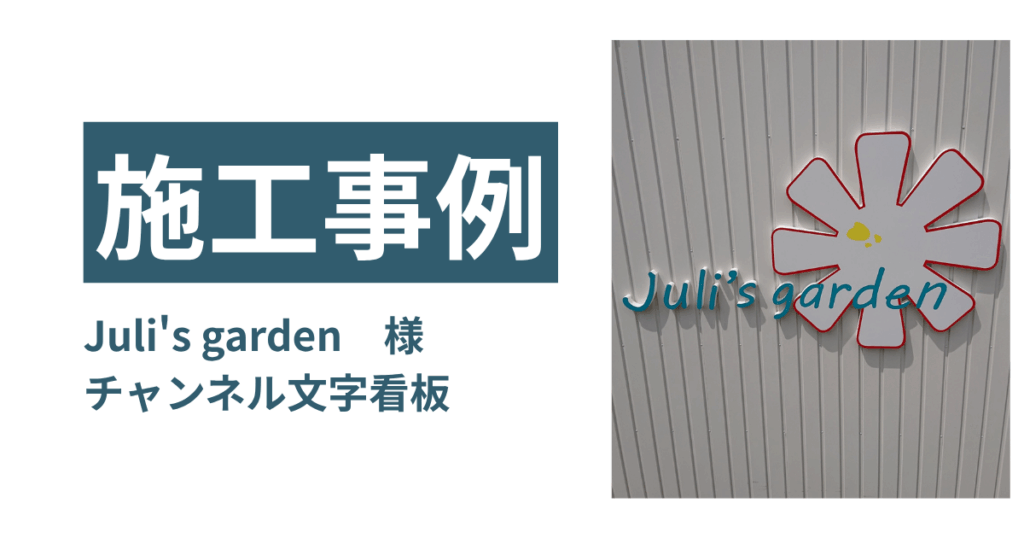 【看板施工事例】Juli's garden 様／チャンネル文字でブランディング・視認性アップ