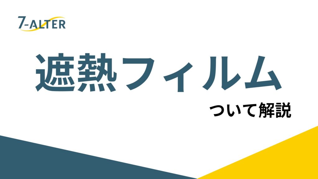 窓ガラスフィルム施工