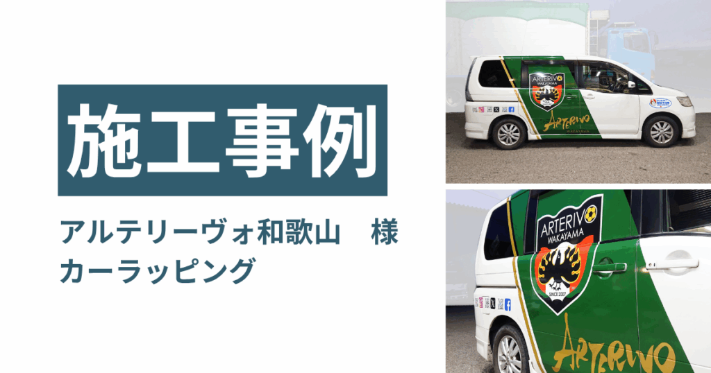 和歌山 カーラッピング