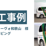 和歌山　カーラッピング
