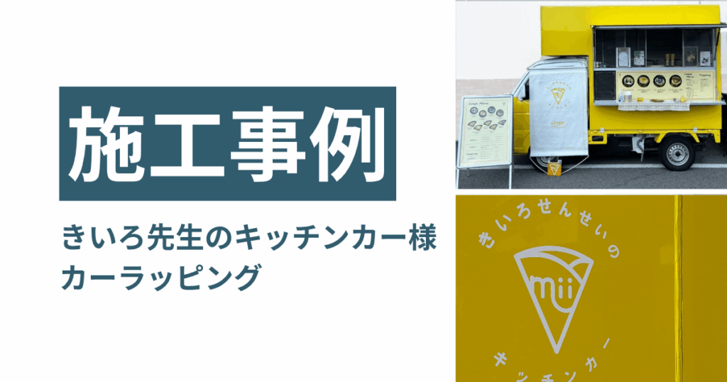 【カーラッピング施工事例】きいろ先生のキッチンカー mii様／メニュー看板とロゴで視認性・印象力アップ