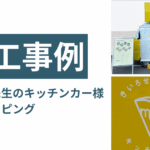 キッチンカー　カーラッピング