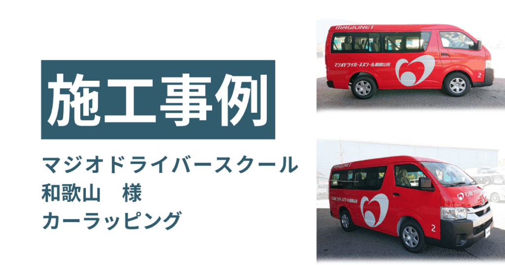 和歌山 カーラッピング