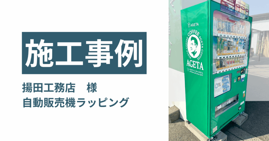 【看板施工事例】揚田工務店 様／自動販売機ラッピング