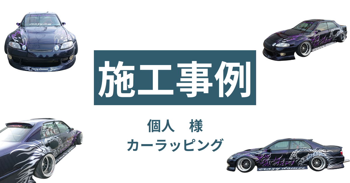 カーラッピング施工事例】個人のお客様／紫の炎×蛇で唯一無二の存在感