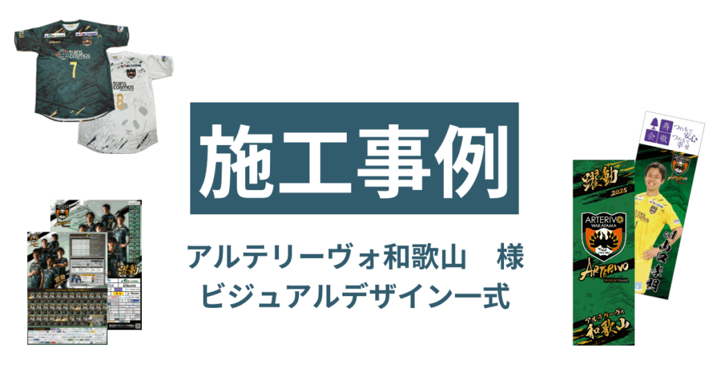 アルテリーヴォ和歌山様