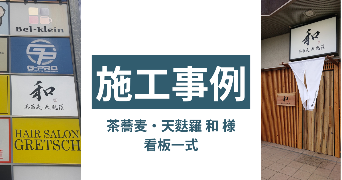 看板施工事例】茶蕎麦・天麩羅 和 様／木製・ファサード・自立サインで