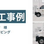 カーラッピング　ロゴ