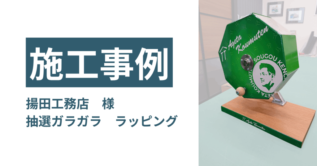イベント機材 ラッピング