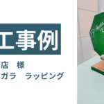 イベント機材　ラッピング