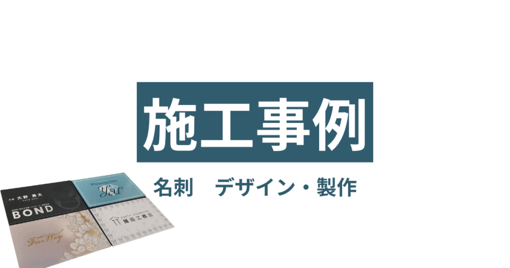 【名刺デザイン・製作事例】複数のお客様／名刺でブランディング・印象アップ
