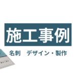 名刺デザイン