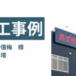和歌山　看板