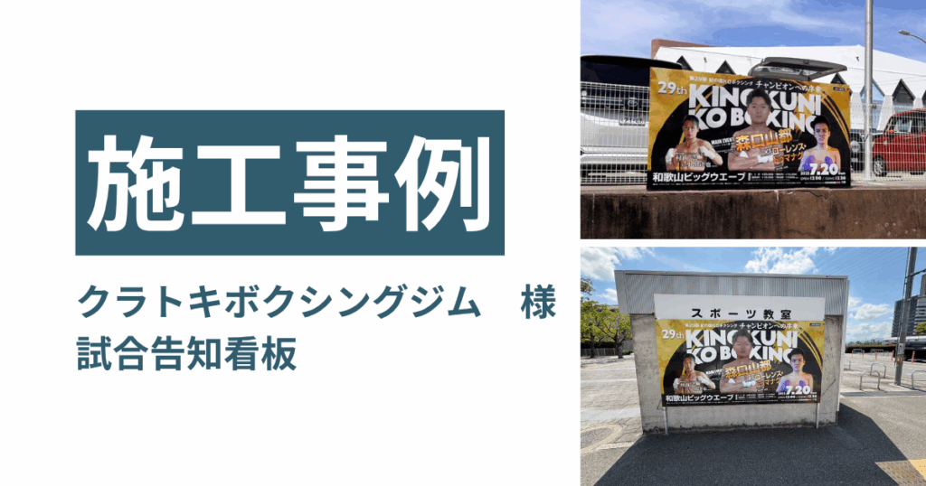 【看板施工事例】クラトキボクシングジム様／試合告知看板で広告効果アップ