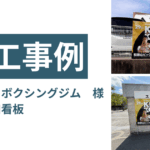 ボクシング試合　看板