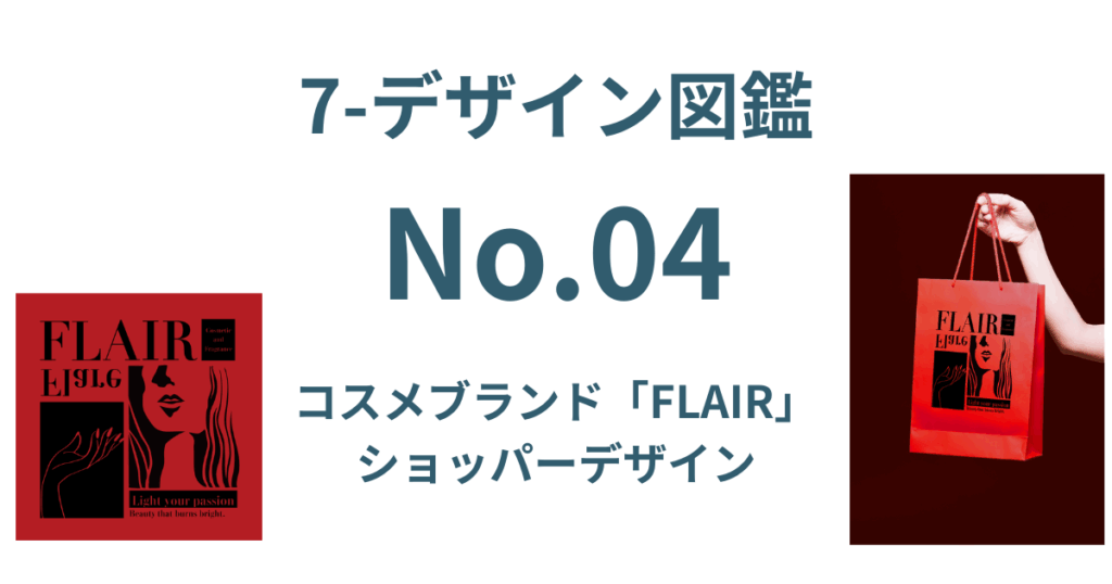 【7-デザイン図鑑 No.04】FLAIR／コスメ＆フレグランスブランドのショッパーデザイン