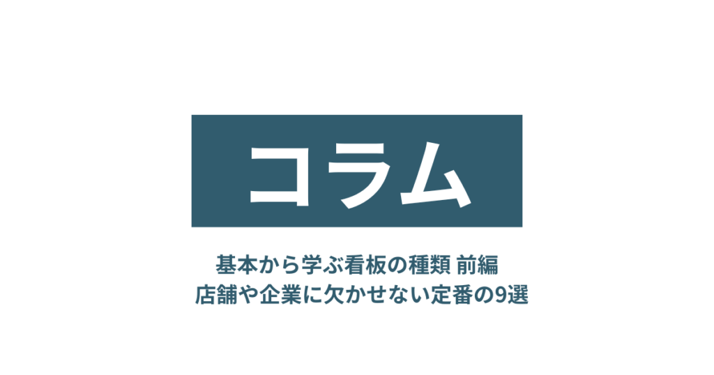 【コラム】基本から学ぶ看板の種類 前編 ― 店舗や企業に欠かせない定番の9選