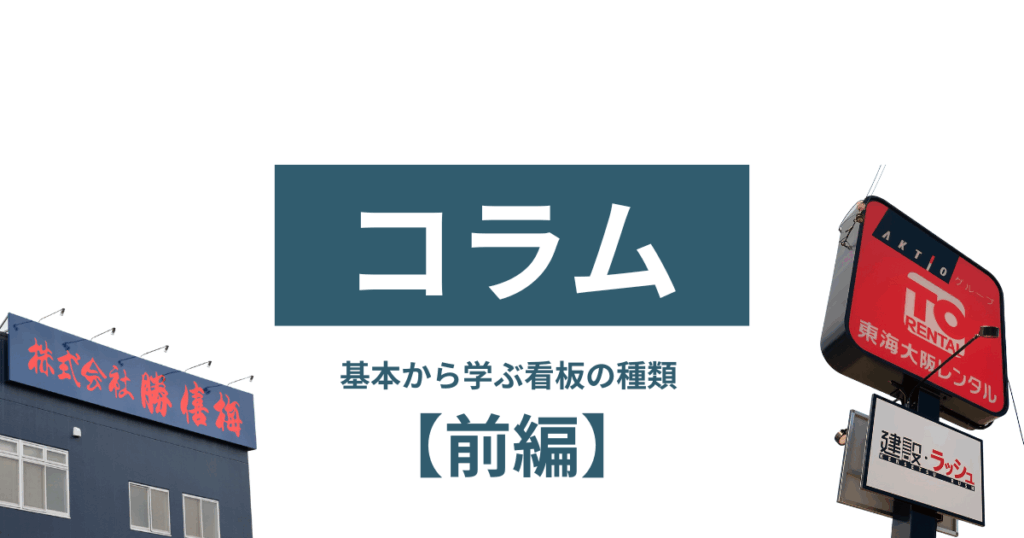 【コラム】企業に欠かせない看板の基本的な種類について学ぶ【前編】