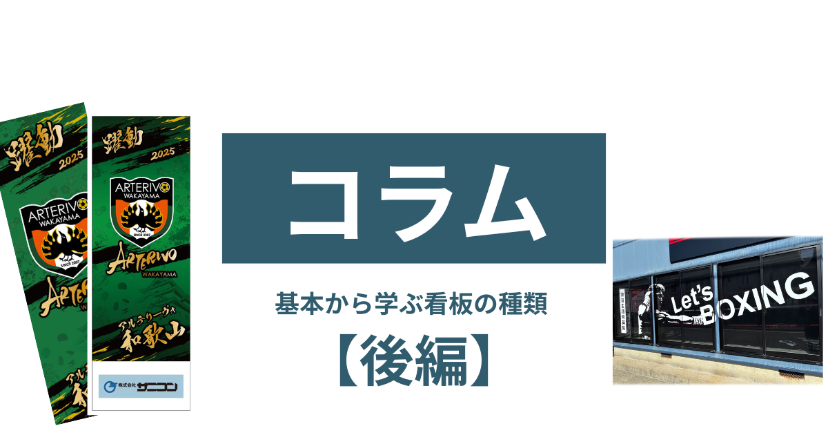 コラム】企業に欠かせない看板の基本的な種類について学ぶ【後編】 - 7