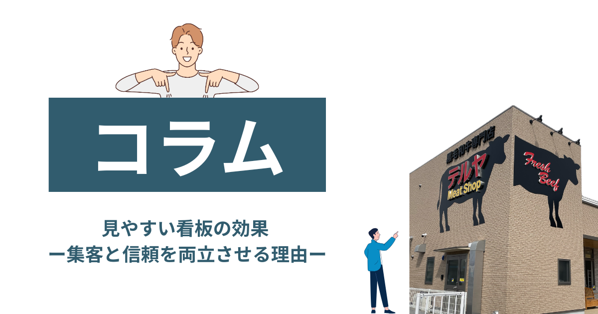 コラム】見やすい看板の効果 ― 集客と信頼を両立させる理由 - 7-ALTER