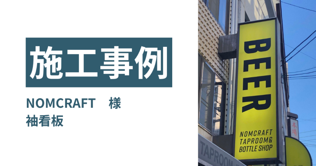 【看板施工事例】NOMCRAFT様／袖看板で通行人への視認性アップ　店舗集客に貢献