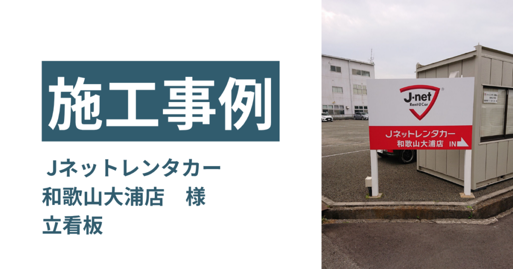 和歌山　立看板