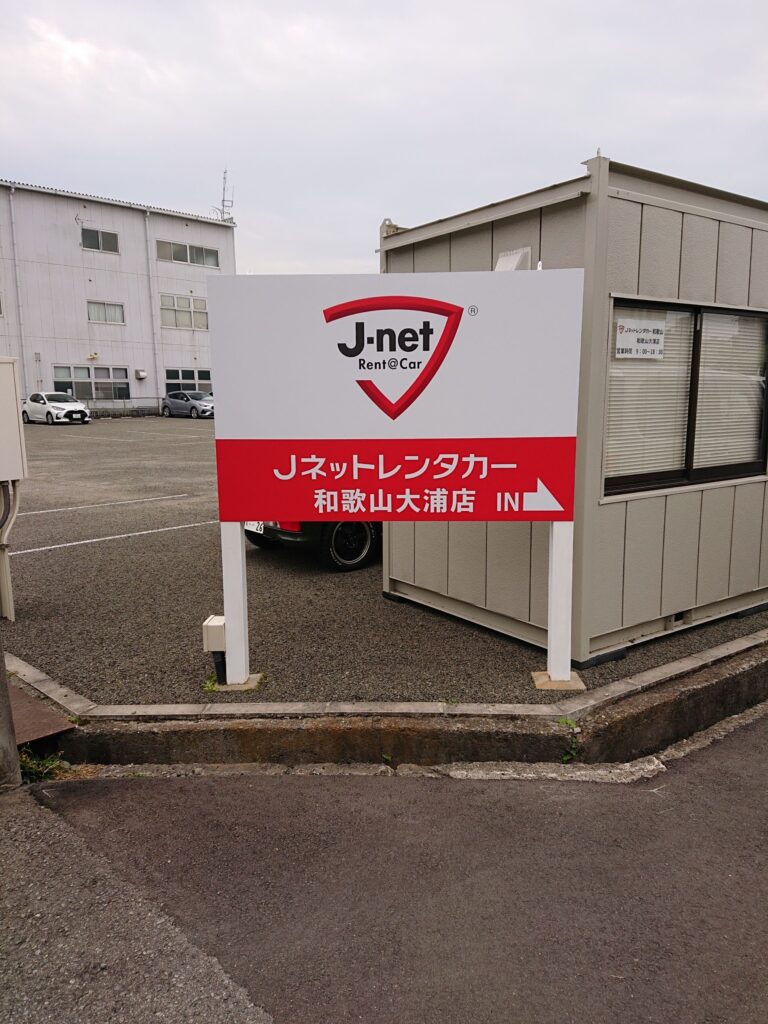 和歌山　看板