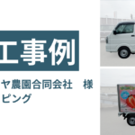 和歌山　カーラッピング